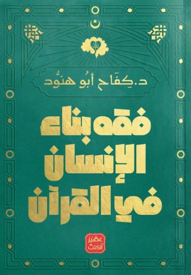 صورة فقه بناء الإنسان في القرآن